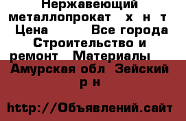 Нержавеющий металлопрокат 12х18н10т › Цена ­ 150 - Все города Строительство и ремонт » Материалы   . Амурская обл.,Зейский р-н